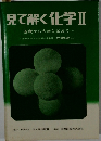 見て解く化学Ⅱ
