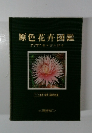 原色花卉図鑑