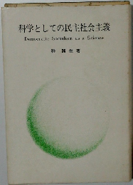 科学としての民主社会主義