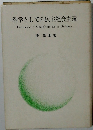 科学としての民主社会主義
