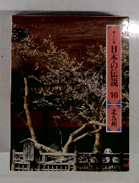 ロマンの旅 日本の伝説 16 北九州
