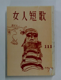 女人短歌　１１１