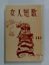 女人短歌　１１１