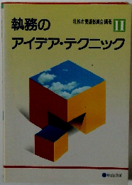 執務のアイデア・テクニック