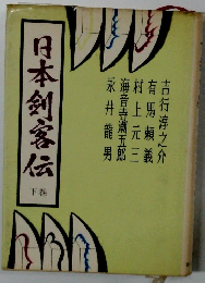 日本剣客伝 下巻