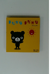 まだかなまだかな