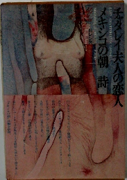 チャタレイ夫人の恋人　メキシコの朝 詩