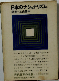 日本のナショナリズム