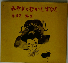 みやぎのむかしばなし 3