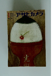 アサヒカメラ　1965年　1月