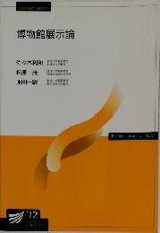 博物館展示論　２０１２年