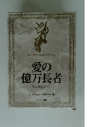 愛の億万長者