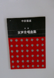 新編 女声合唱曲集