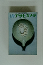 アサヒカメラ　 1965年4月号