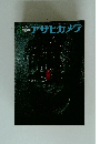 アサヒカメラ　１９６５年３月号