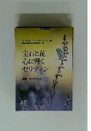 宝石と花心に響くゼリツィン