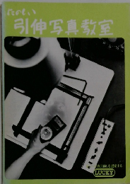 たのしい引伸写真教室