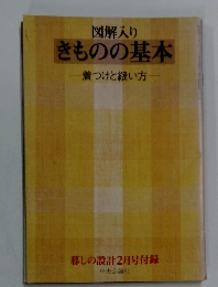 図解入り きものの基本