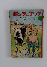 キンダーブック　1