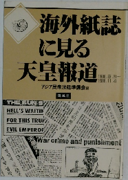 海外紙誌に見る天皇報道