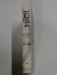 1Q84　BOOK 2　（7月-9月）