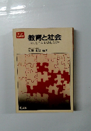 教育と社会