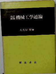 機械工学通論
