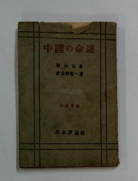 中國の命運