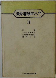 最新看護学入門　3