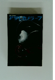 アサヒカメラ　1965年7月号