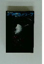 アサヒカメラ　1965年7月号