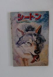 シートン The wild animal friends of Seton シートン動物記とその仲間たち