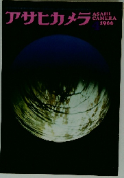 アサヒカメラ　1966年4月号