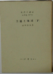 主題と陳述(下)