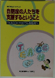 自閉症の人たちを 支援するということ