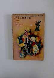 グリム童話画集