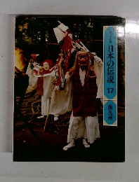 日本の伝説　１７　南九州