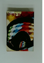 アサヒカメラ　12月号