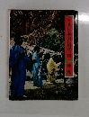 日本の伝説 18 沖縄