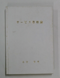 サービス管理論