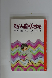 きかいの国は大さわぎ