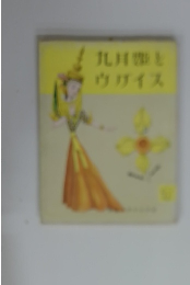 九月姫とウグイス