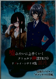 味みたいに上手くいく クトゥルフ話TRPG リプレイ・シナリオ集 混沌