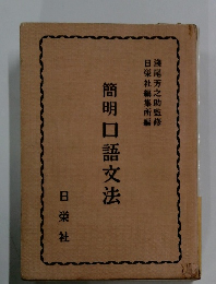 簡明口語文法