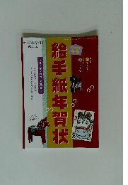 月刊絵手紙 2025年 11月号 No.359 絵手紙年賀状　