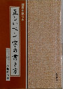 正しいペン字の書き方