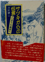 サツキからの伝言