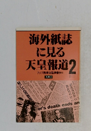 海外紙誌 に見る 天皇報道　2