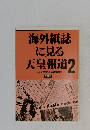 海外紙誌 に見る 天皇報道　2