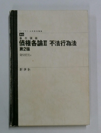 債権各論Ⅱ 不法行為法 第2版